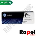 کارتریج 35A (گارانتی دار) HP | مناسب P1000 P1002 P1003 P1004 P1005 (پک 10 عددی)