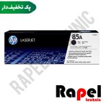 کارتریج 85A (گارانتی دار) HP | مناسب P1102 P1102w P1106 P1109w M1132 M1212nf M1217nfw (پک 10 عددی)